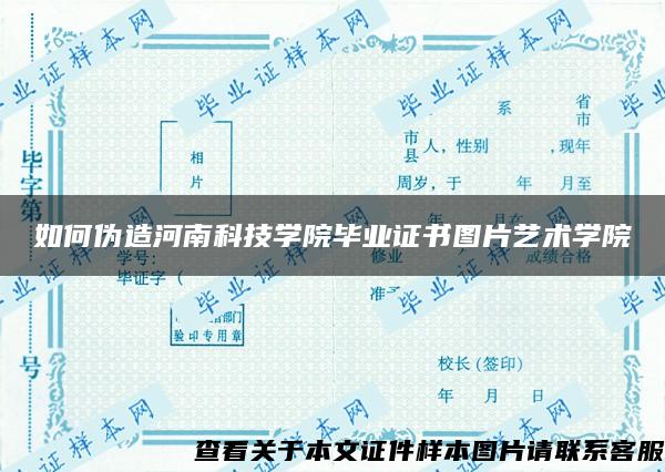 如何伪造河南科技学院毕业证书图片艺术学院