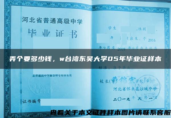 弄个要多少钱，w台湾东吴大学05年毕业证样本