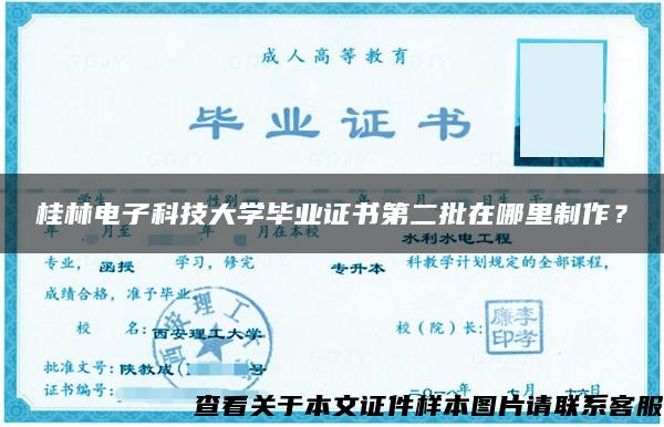 桂林电子科技大学毕业证书第二批在哪里制作？