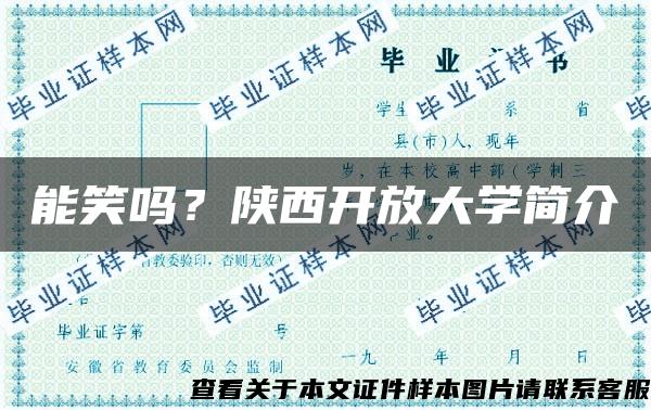 能笑吗？陕西开放大学简介