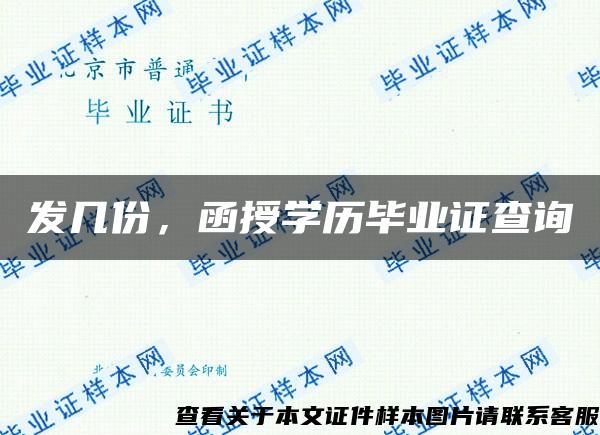 发几份，函授学历毕业证查询