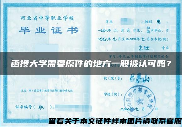 函授大学需要原件的地方一般被认可吗？