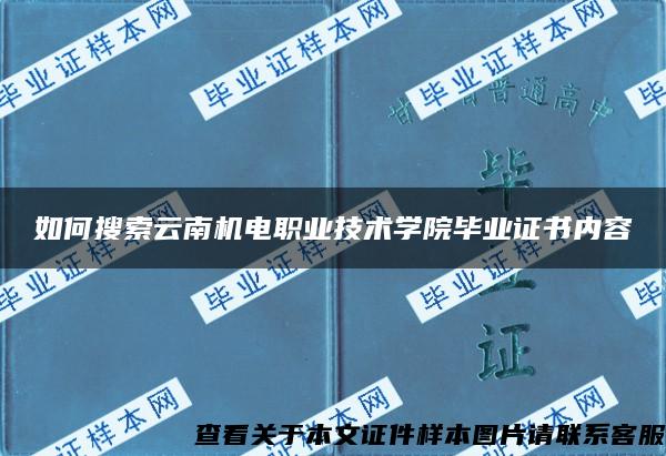 如何搜索云南机电职业技术学院毕业证书内容