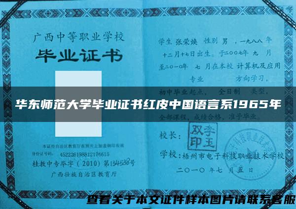 华东师范大学毕业证书红皮中国语言系1965年