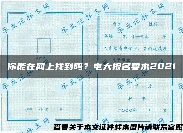 你能在网上找到吗？电大报名要求2021