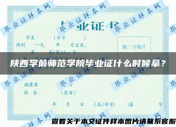 陕西学前师范学院毕业证什么时候拿？