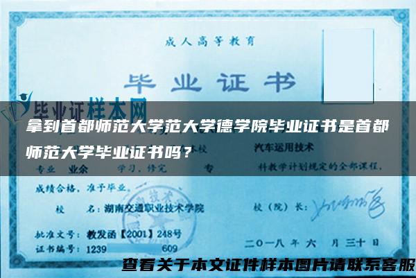 拿到首都师范大学范大学德学院毕业证书是首都师范大学毕业证书吗？