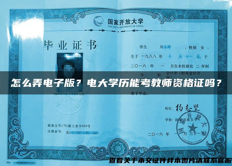 怎么弄电子版？电大学历能考教师资格证吗？