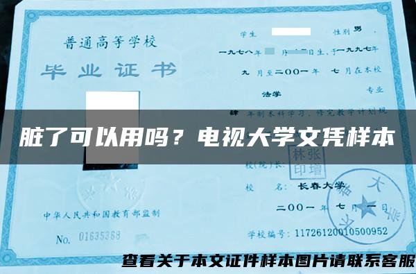 脏了可以用吗？电视大学文凭样本