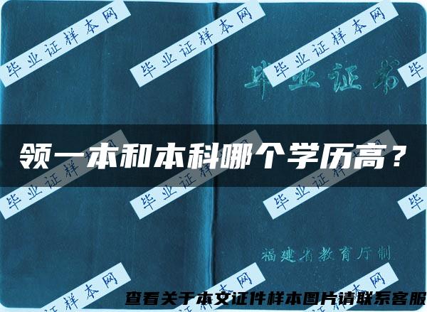 领一本和本科哪个学历高？