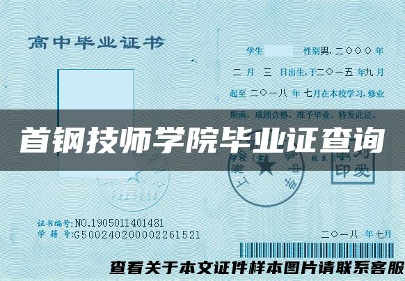 首钢技师学院毕业证查询