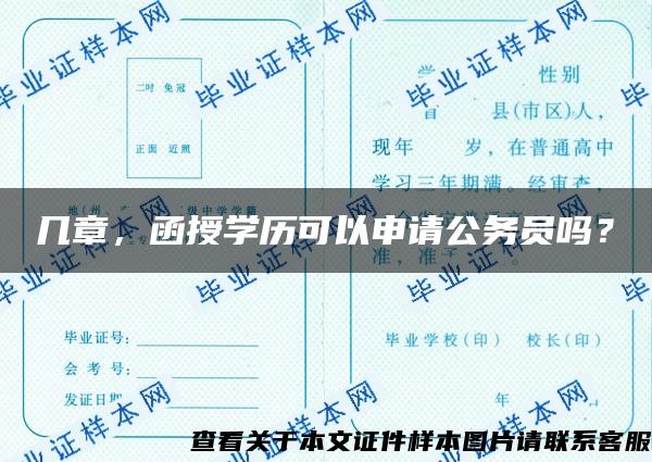 几章，函授学历可以申请公务员吗？