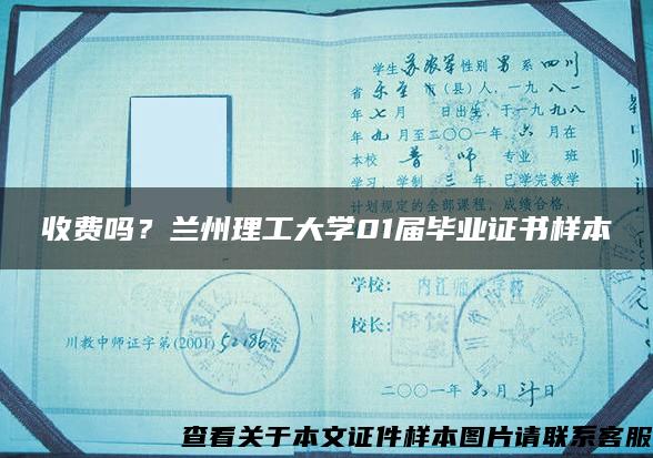 收费吗？兰州理工大学01届毕业证书样本