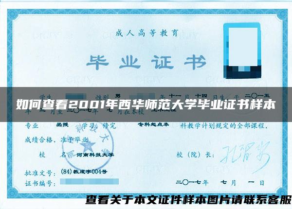 如何查看2001年西华师范大学毕业证书样本