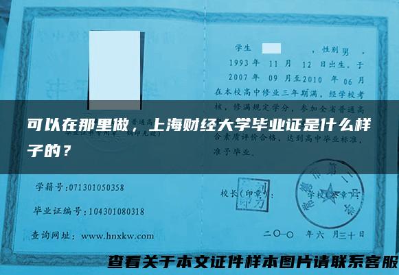 可以在那里做，上海财经大学毕业证是什么样子的？