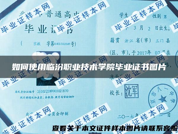 如何使用临汾职业技术学院毕业证书图片