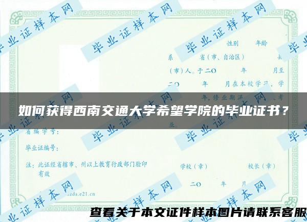 如何获得西南交通大学希望学院的毕业证书？