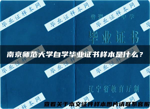 南京师范大学自学毕业证书样本是什么？