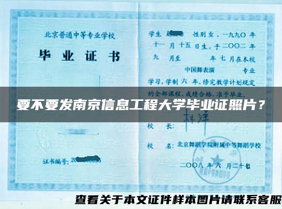 要不要发南京信息工程大学毕业证照片？