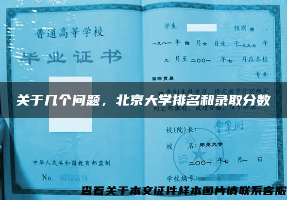 关于几个问题，北京大学排名和录取分数