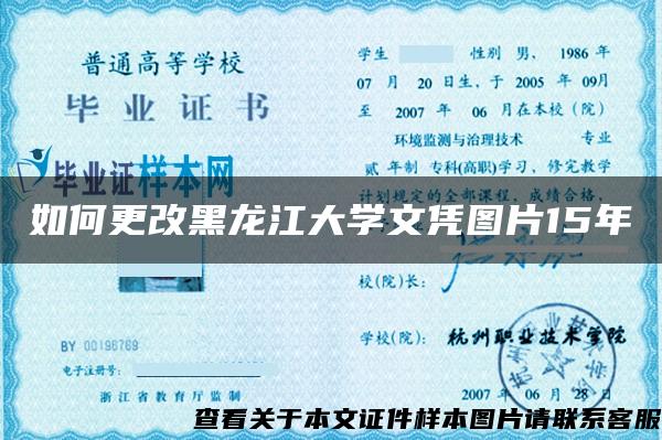 如何更改黑龙江大学文凭图片15年