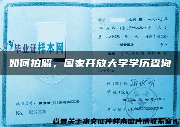 如何拍照，国家开放大学学历查询