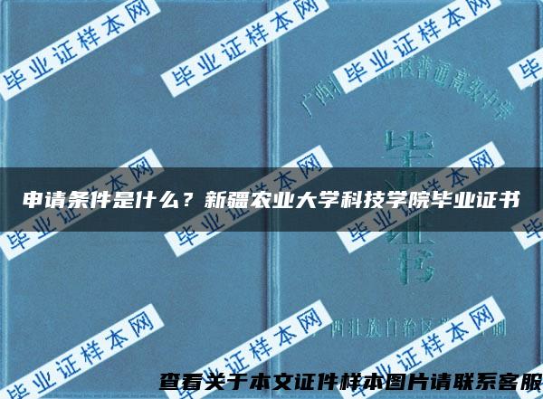 申请条件是什么？新疆农业大学科技学院毕业证书