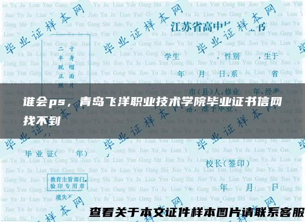 谁会ps，青岛飞洋职业技术学院毕业证书信网找不到