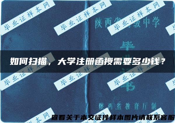 如何扫描，大学注册函授需要多少钱？