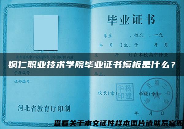 铜仁职业技术学院毕业证书模板是什么？