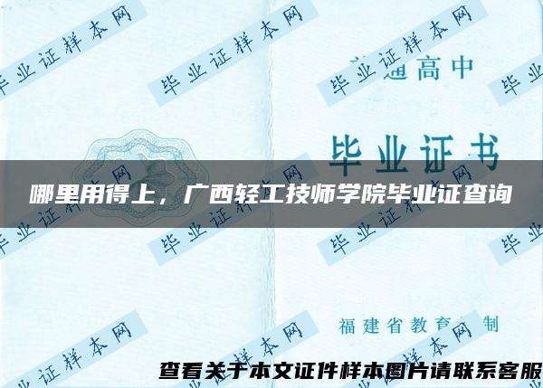 哪里用得上，广西轻工技师学院毕业证查询