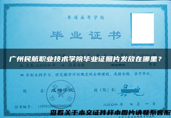 广州民航职业技术学院毕业证照片发放在哪里？