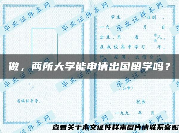 做，两所大学能申请出国留学吗？