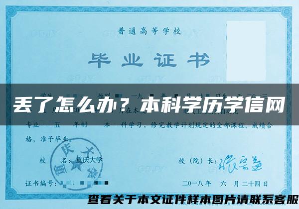 丢了怎么办？本科学历学信网