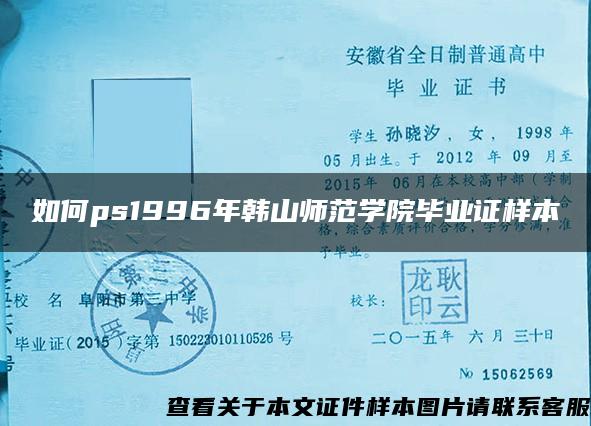 如何ps1996年韩山师范学院毕业证样本