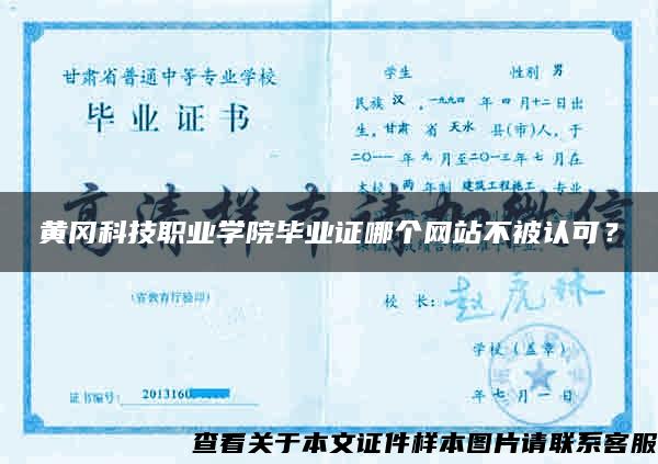 黄冈科技职业学院毕业证哪个网站不被认可？