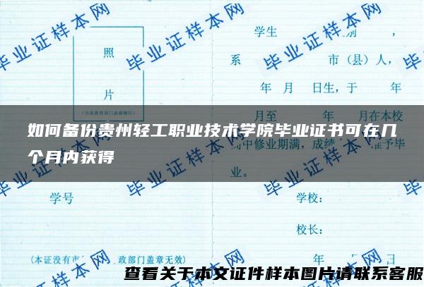 如何备份贵州轻工职业技术学院毕业证书可在几个月内获得