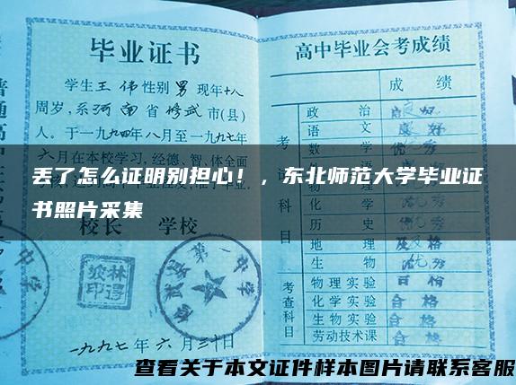 丢了怎么证明别担心！，东北师范大学毕业证书照片采集