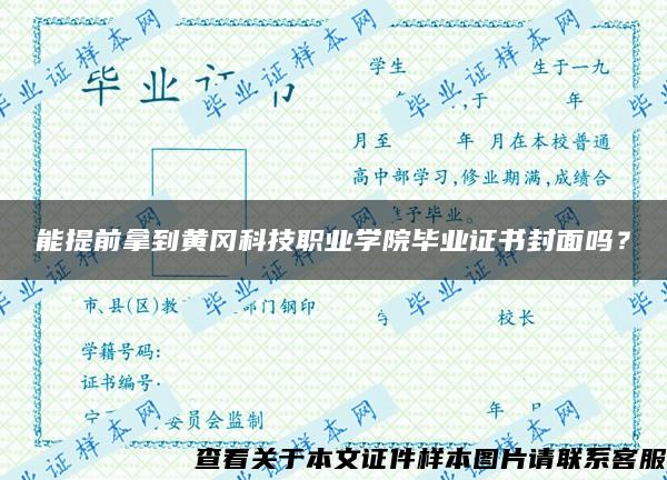 能提前拿到黄冈科技职业学院毕业证书封面吗？