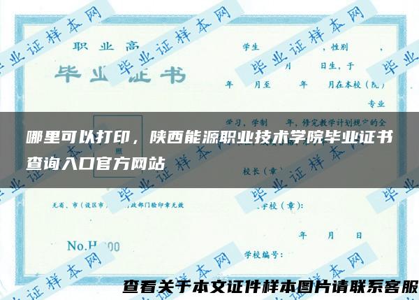 哪里可以打印，陕西能源职业技术学院毕业证书查询入口官方网站