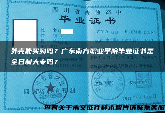 外壳能买到吗？广东南方职业学院毕业证书是全日制大专吗？