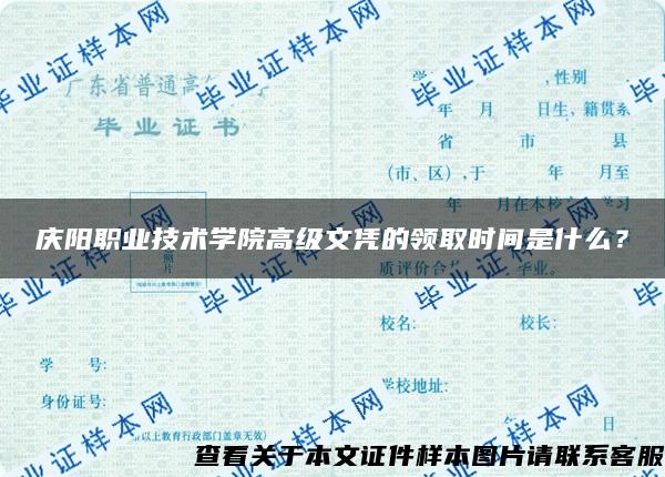 庆阳职业技术学院高级文凭的领取时间是什么？