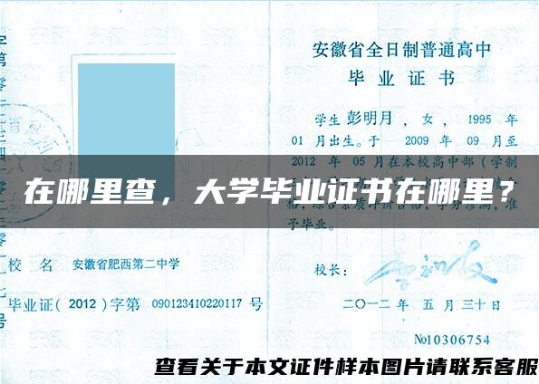 在哪里查，大学毕业证书在哪里？