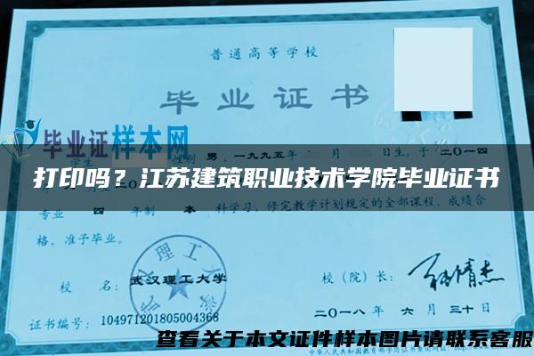 打印吗？江苏建筑职业技术学院毕业证书