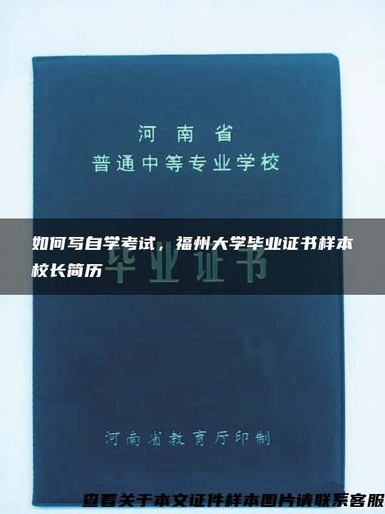 如何写自学考试，福州大学毕业证书样本校长简历