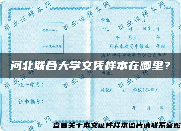 河北联合大学文凭样本在哪里？