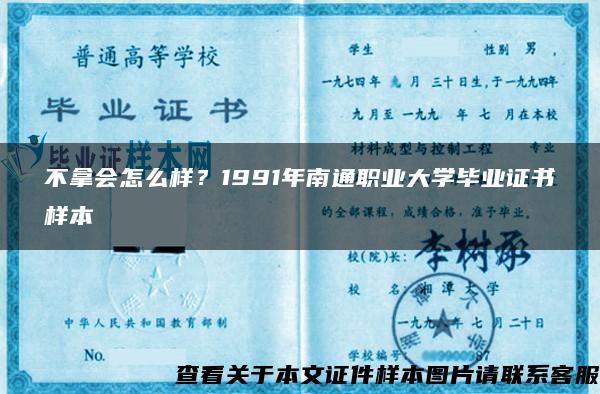 不拿会怎么样？1991年南通职业大学毕业证书样本