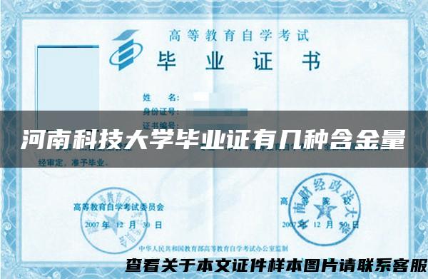 河南科技大学毕业证有几种含金量