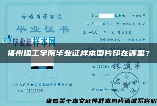 福州理工学院毕业证样本图片印在哪里？