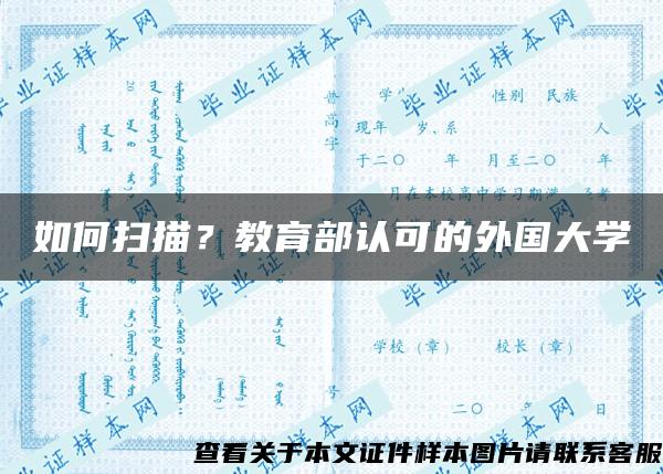 如何扫描？教育部认可的外国大学